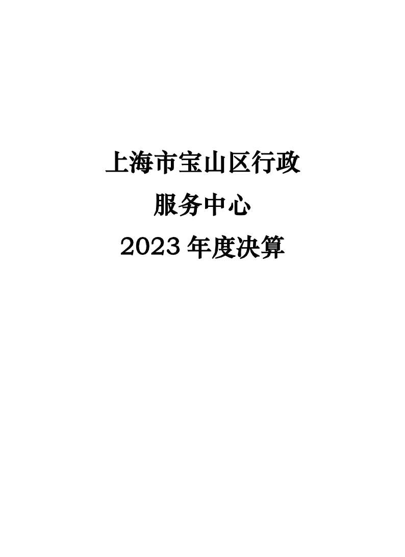 上海市宝山区行政服务中心2023年决算.pdf