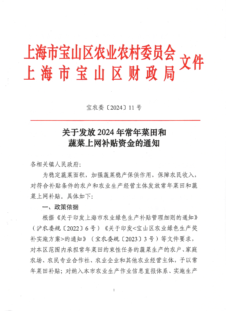 宝农委（2024）11号-关于发放2024常年菜田和蔬菜上网补贴资金的通知.pdf