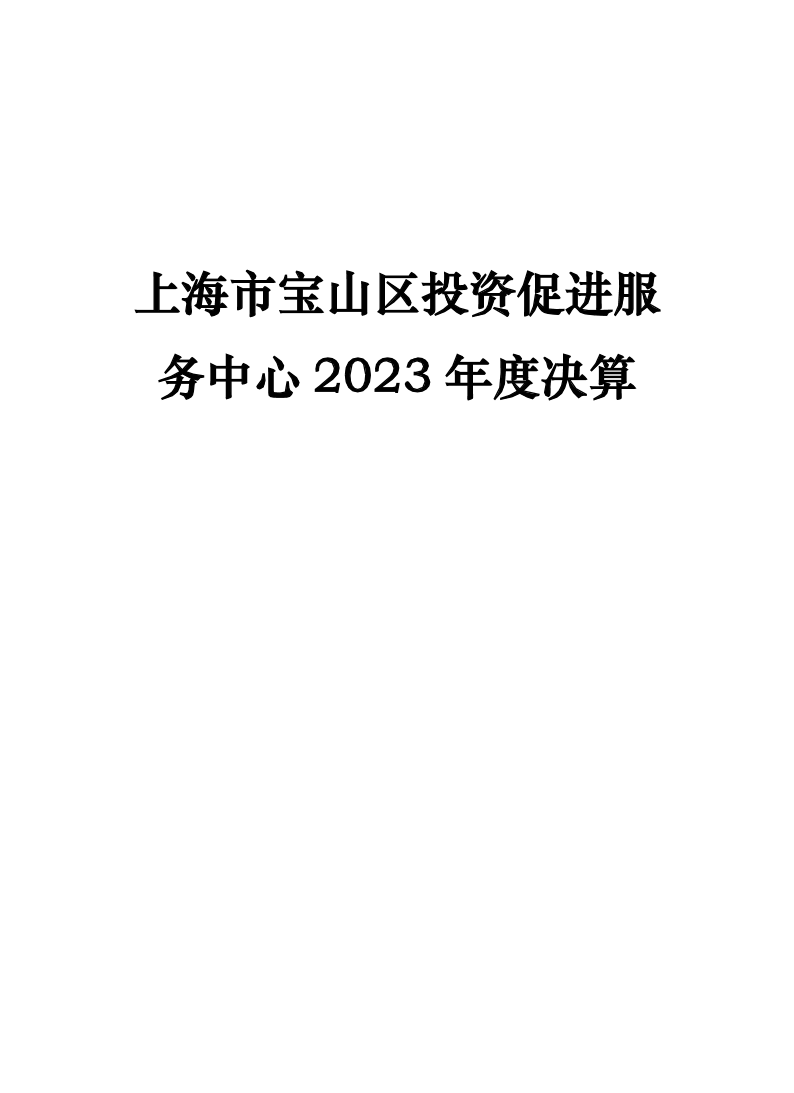 2023年上海市宝山区投资促进服务中心单位决算公开(1).pdf