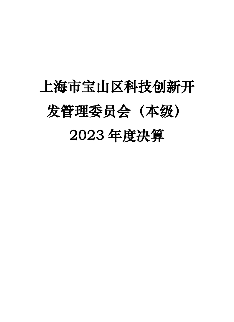 2023年上海市宝山区科技创新开发管理委员会（本级）单位决算公开(1).pdf