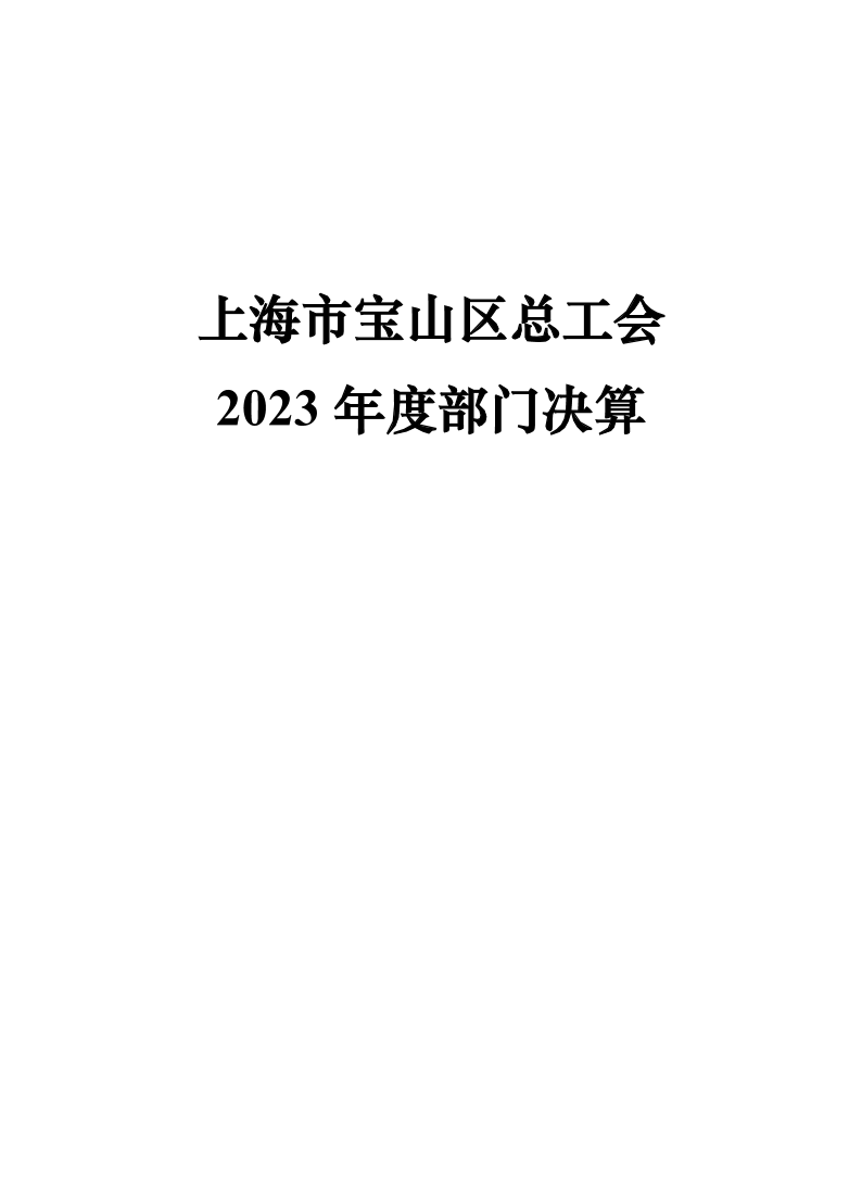 上海市宝山区总工会2023年度部门决算.pdf