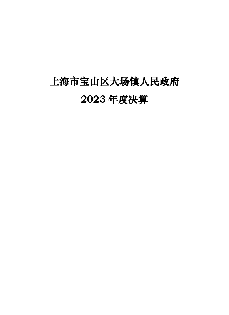 2023年上海市宝山区大场镇人民政府决算公开.pdf