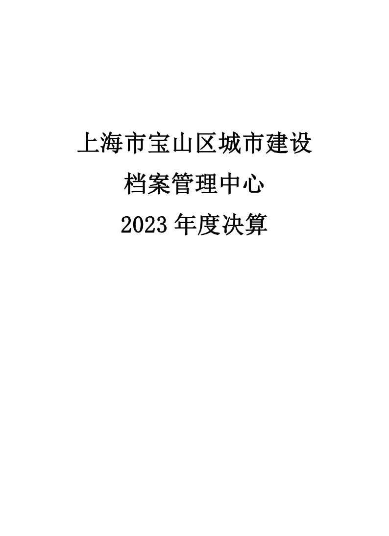 上海市宝山区城市建设档案管理中心2023年度单位决算公开.pdf