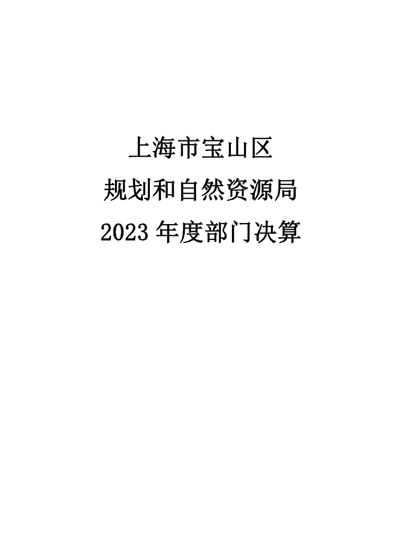 上海市宝山区规划和自然资源局2023年度部门决算公开.pdf