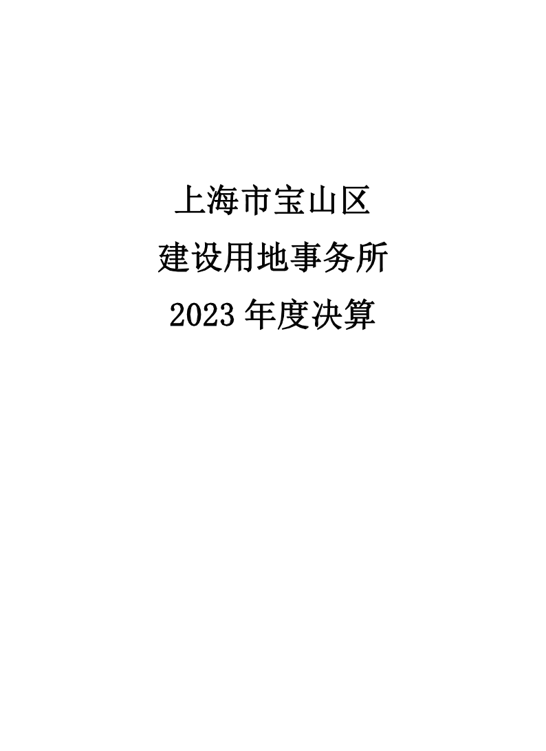 上海市宝山区建设用地事务所2023年度单位决算公开.pdf