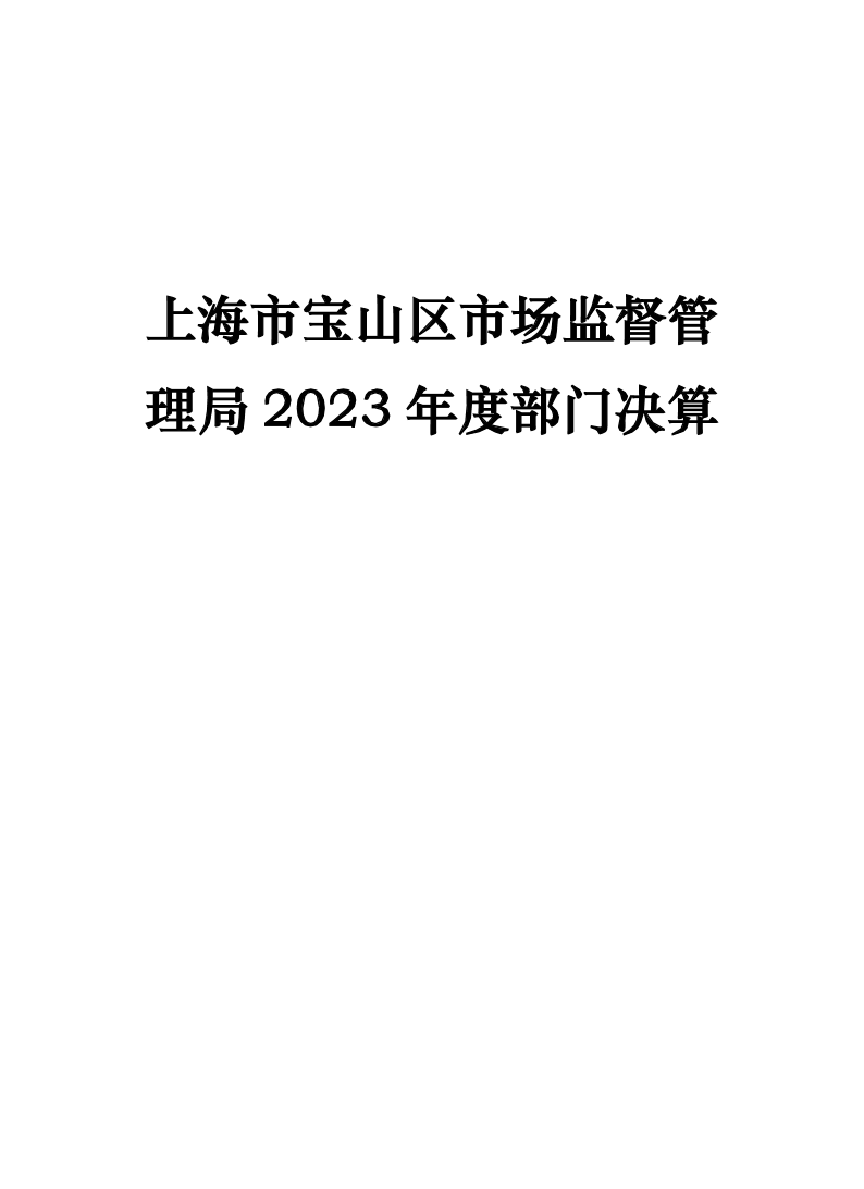 上海市宝山区市场监督管理局2023年度部门决算.pdf