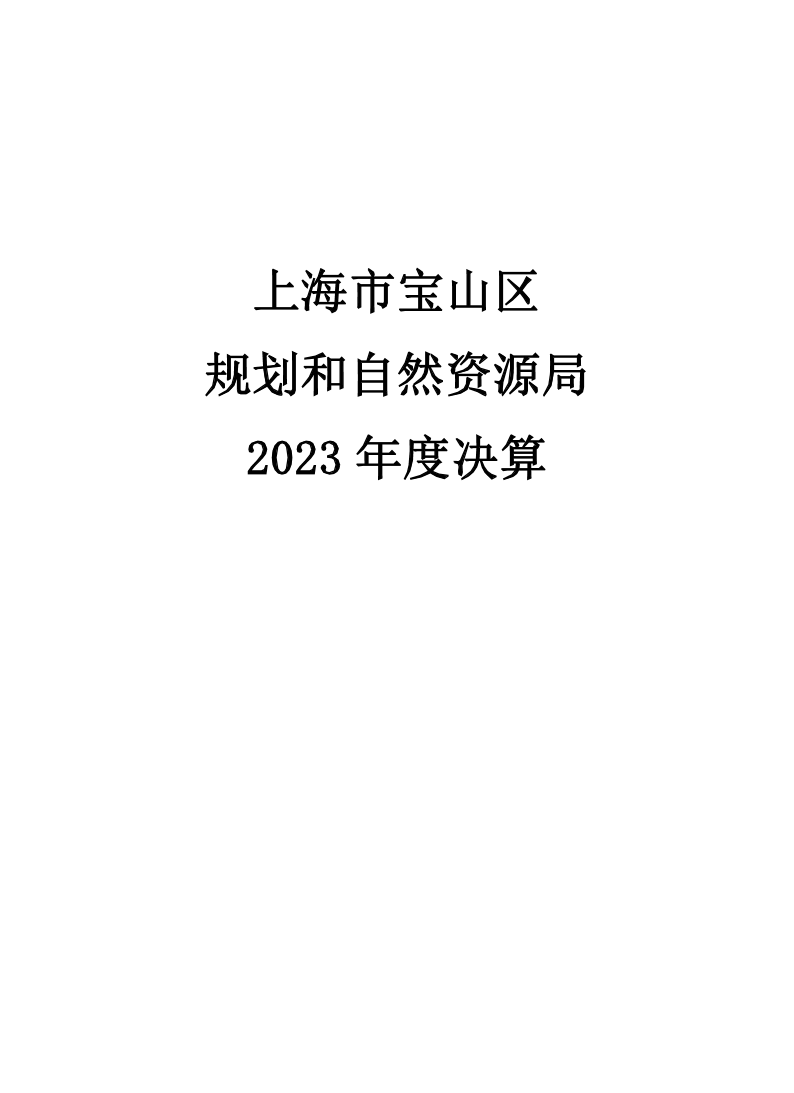 上海市宝山区规划和自然资源局（本级）2023年度单位决算公开.pdf