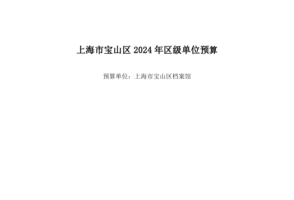 上海市宝山区档案馆2024年单位预算.pdf