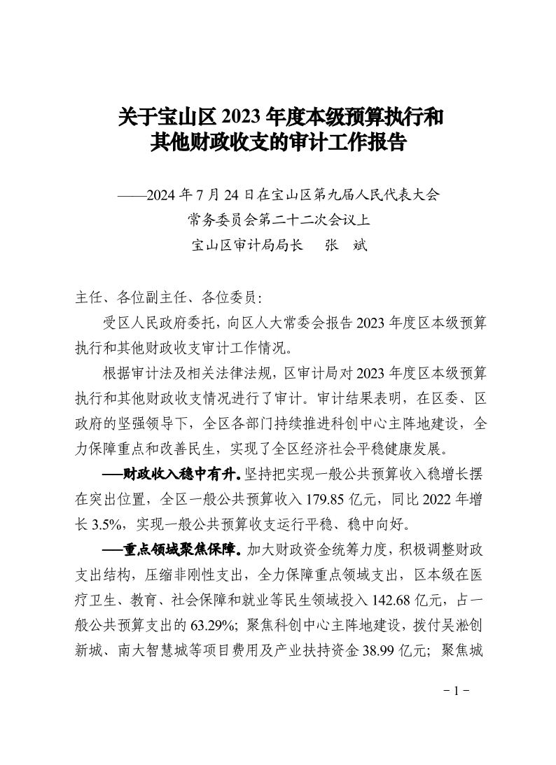 关于宝山区2023年度本级预算执行和其他财政收支的审计工作报告.pdf