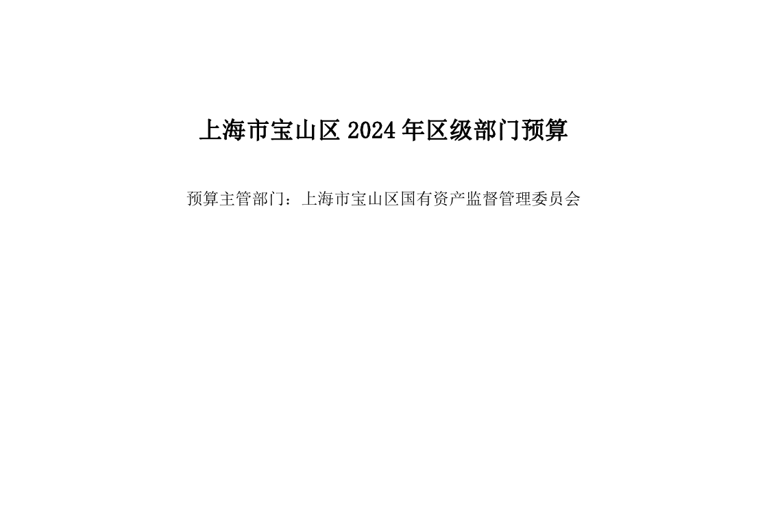 宝山区国有资产监督管理委员会2024年部门预算公开.pdf