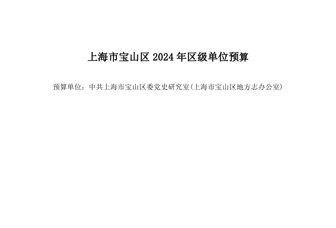 中共上海市宝山区委党史研究室(上海市宝山区地方志办公室)2024年单位预算.pdf