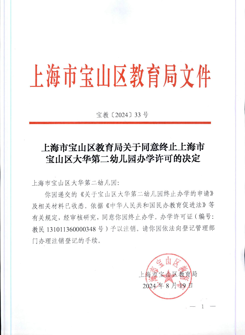 宝教2024033号上海市宝山区教育局关于同意终止上海市宝山区大华第二幼儿园办学许可的决定.pdf