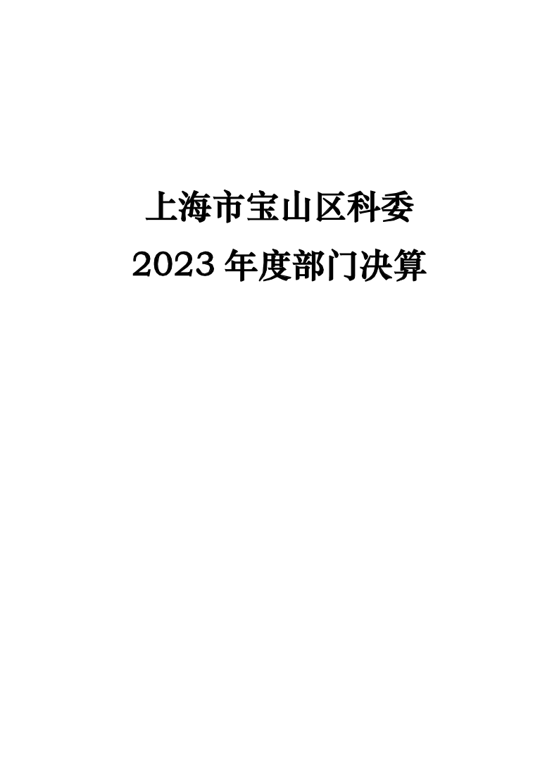 2023年度科委部门决算公开（8.22）.pdf