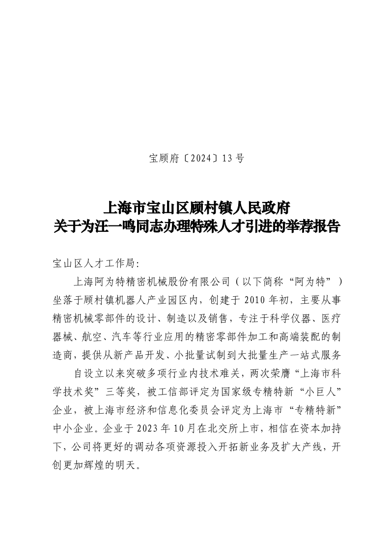 13号：上海市宝山区顾村镇人民政府关于为汪一鸣同志办理特殊人才引进的举荐报告.pdf