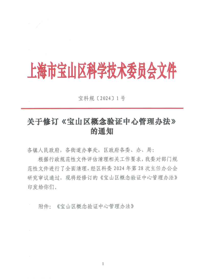 宝科规1号关于修订《宝山区概念验证中心管理办法》的通知.pdf