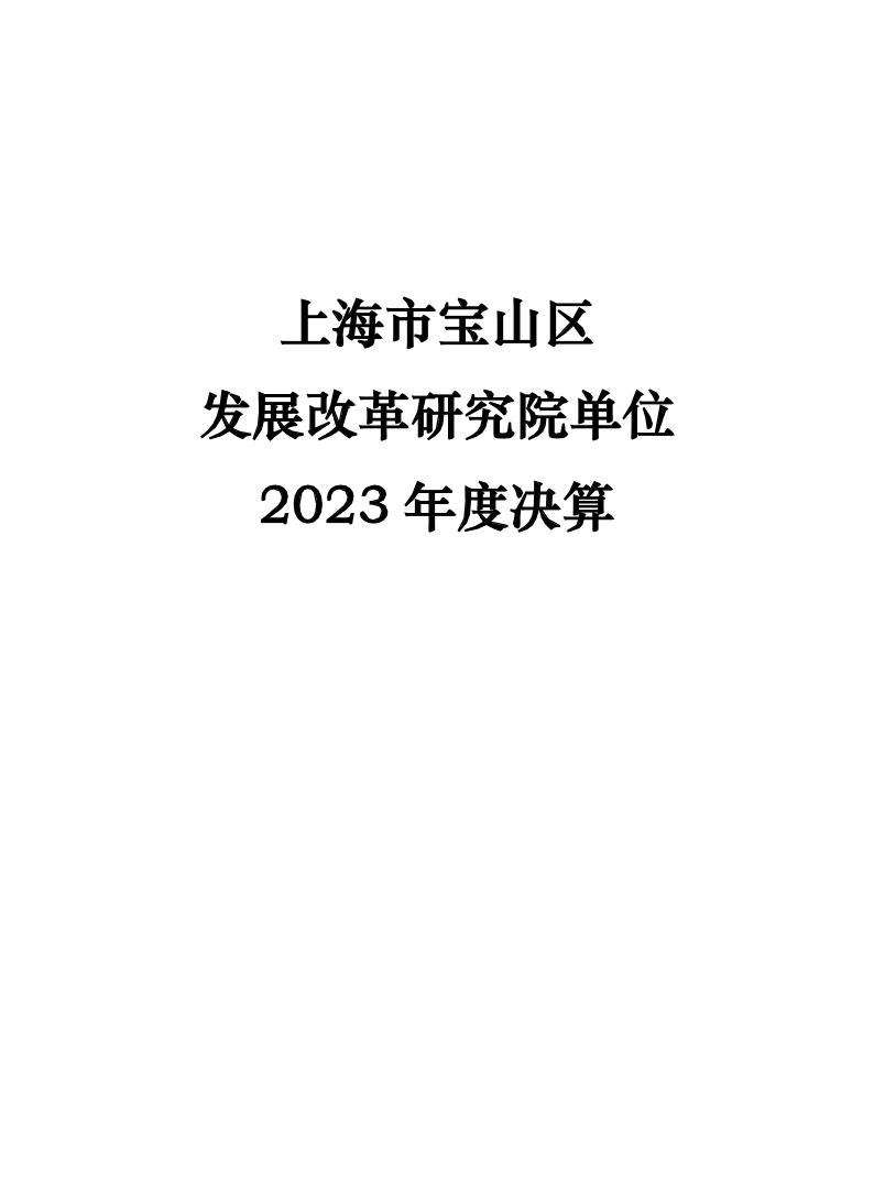 上海市宝山区发展改革研究院2023年度单位决算.pdf