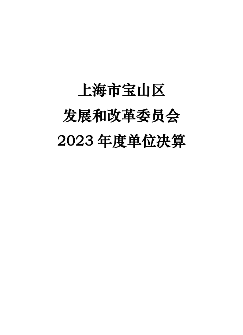 上海市宝山区发展和改革委员会本级2023年度单位决算.pdf