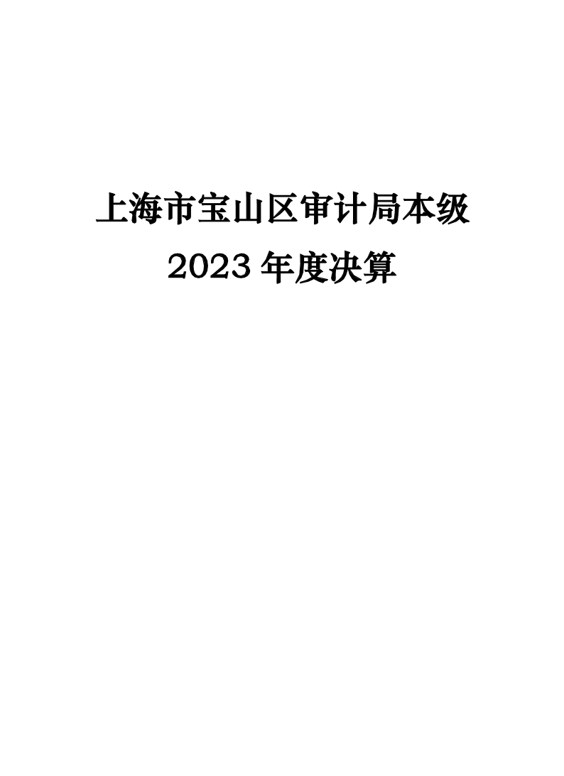 2023年度宝山区审计局本级决算公开.pdf