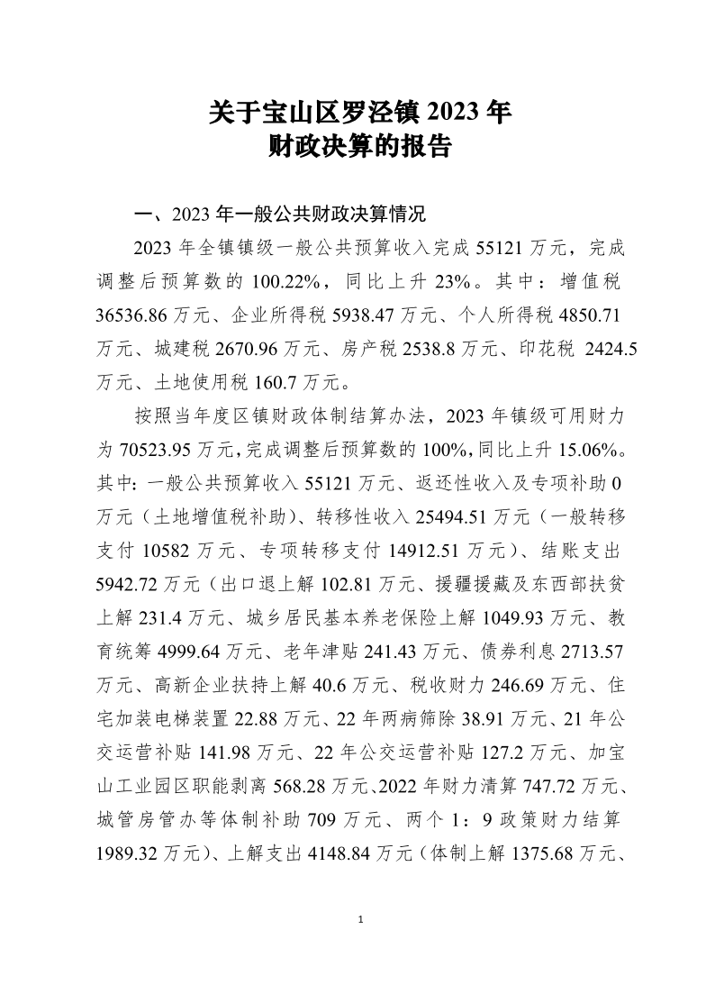 关于宝山区罗泾镇2023年财政决算的报告240820.pdf