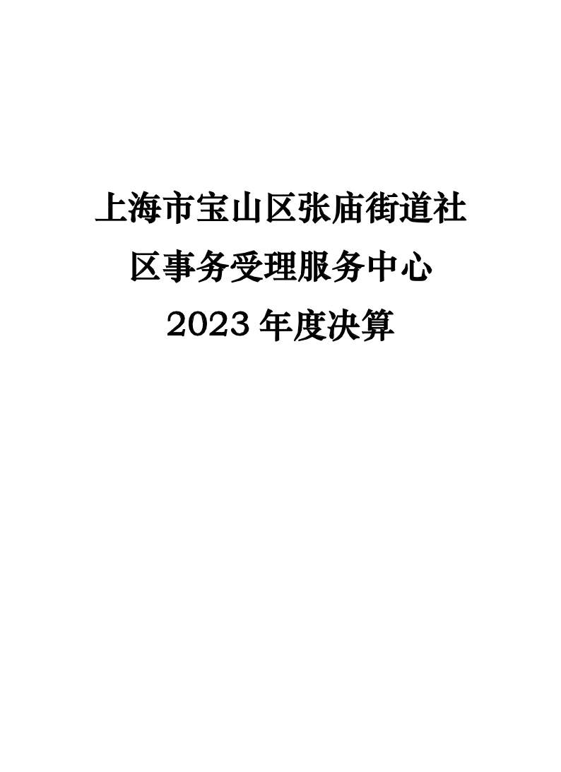 上海市宝山区张庙街道社区事务受理服务中心2023年度单位决算公开.pdf