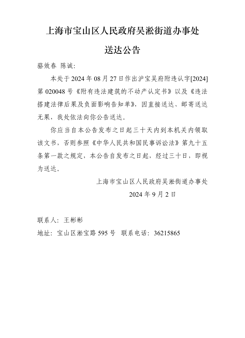 上海市宝山区人民政府吴淞街道办事处送达公告.pdf