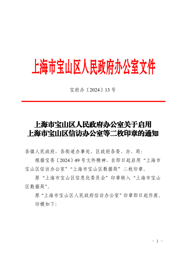 13号—上海市宝山区人民政府办公室关于启用上海市宝山区信访办公室等二枚印章的通知.pdf