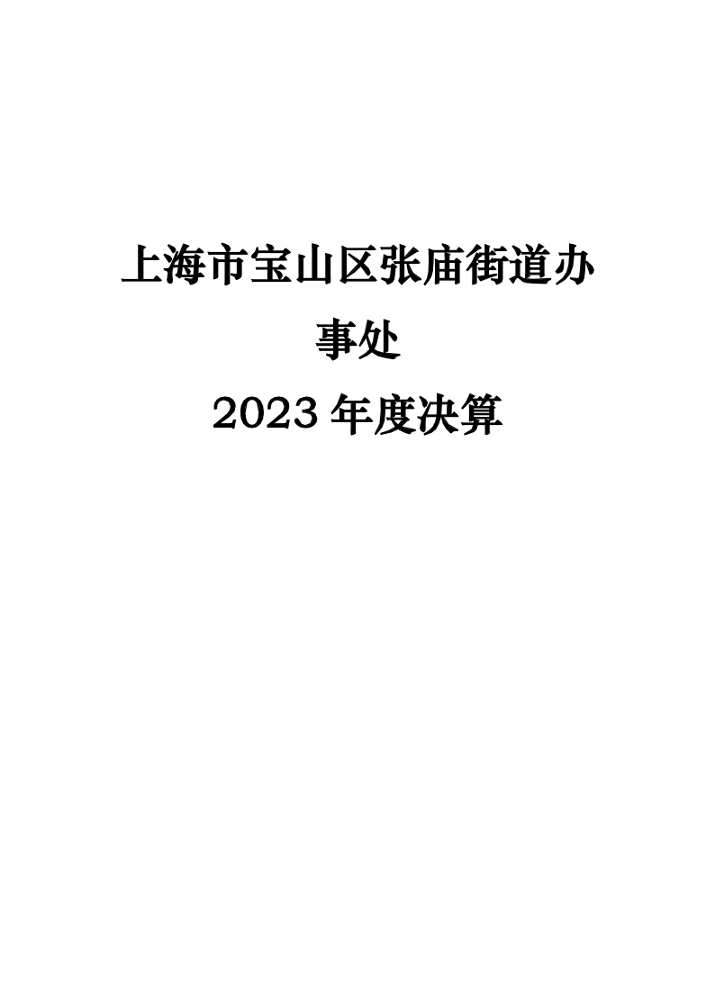 上海市宝山区张庙街道办事处2023年度单位决算公开（本级）.pdf