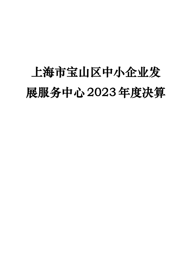 上海市宝山区中小企业发展服务中心2023年度单位决算.pdf