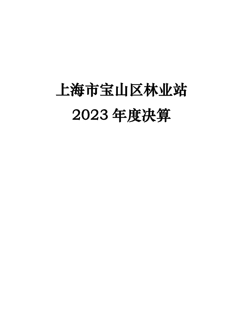 上海市宝山区林业站2023年度单位决算公开.pdf