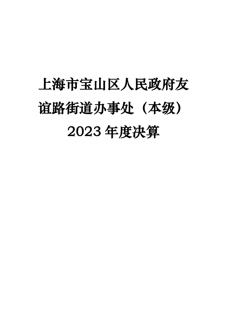 上海市宝山区人民政府友谊路街道办事处（本级）2023年度单位决算.pdf