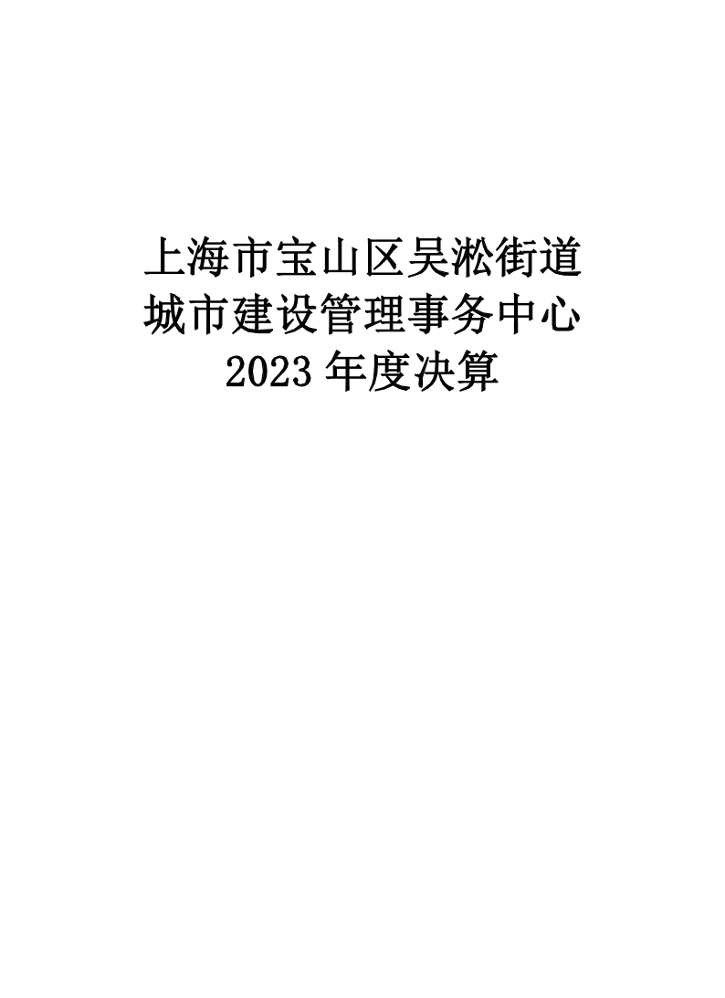 上海市宝山区吴淞街道城市建设管理事务中心2023年度单位决算.pdf