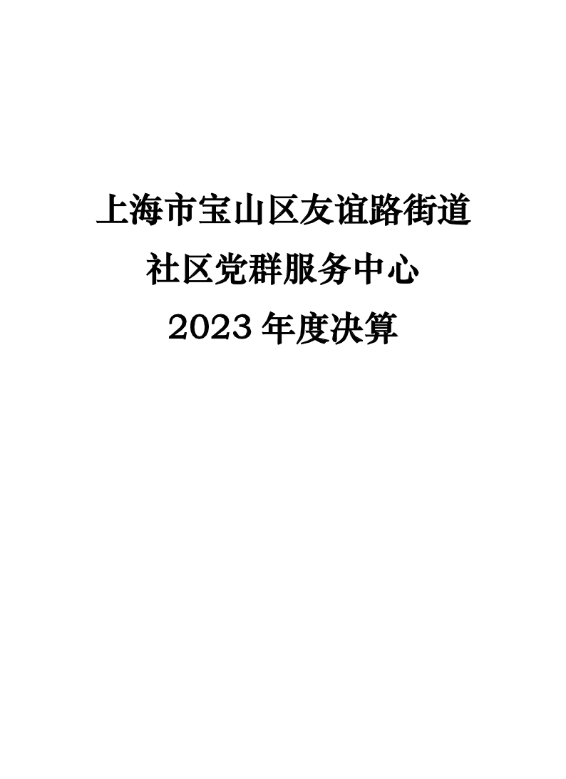 上海市宝山区友谊路街道社区党群服务中心2023年度单位决算.pdf