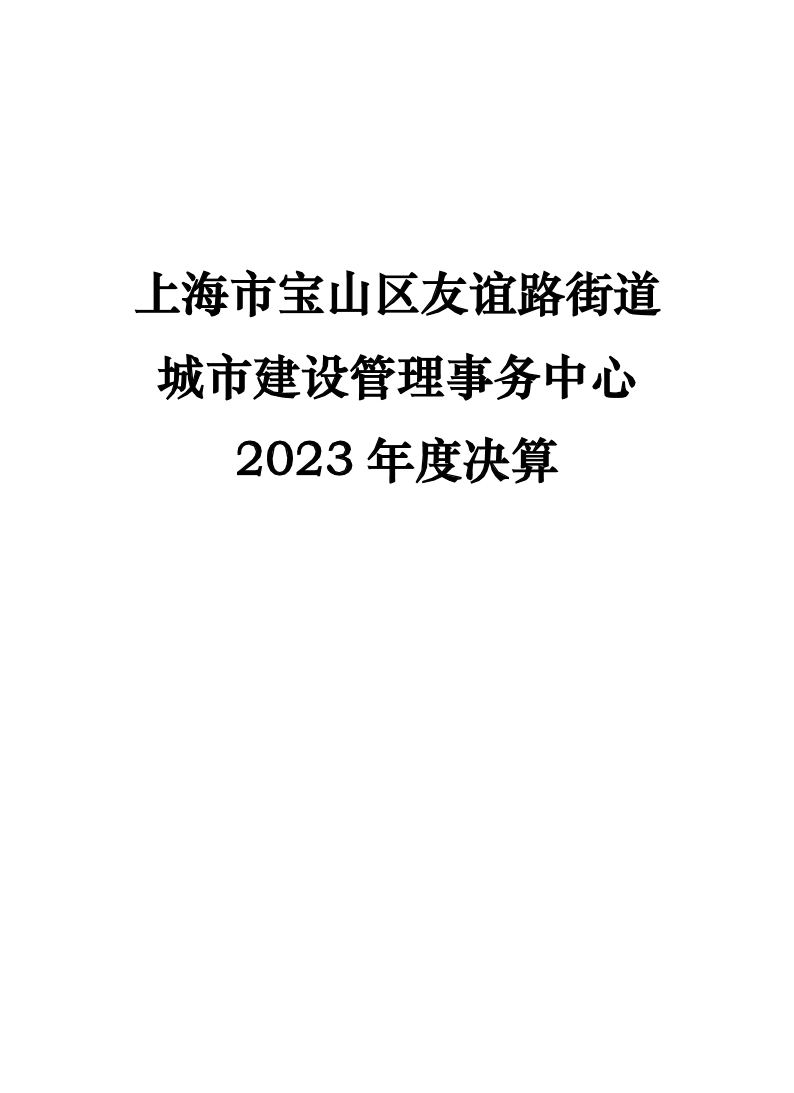 上海市宝山区友谊路街道城市建设管理事务中心2023年度单位决算.pdf