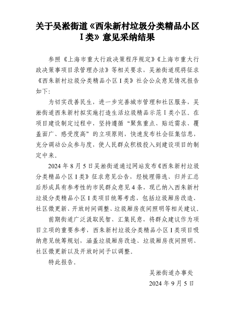 关于《西朱新村垃圾分类精品小区I类》意见采纳结果.pdf