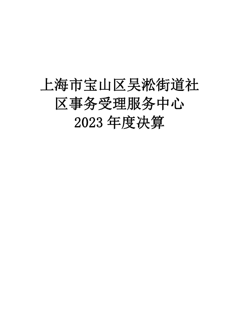 上海市宝山区吴淞街道社区事务受理服务中心2023年度单位决算.pdf