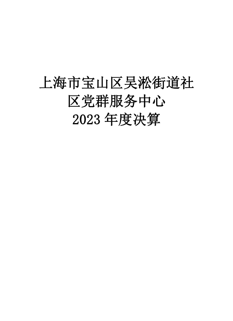 上海市宝山区吴淞街道社区党群服务中心2023年度单位决算.pdf