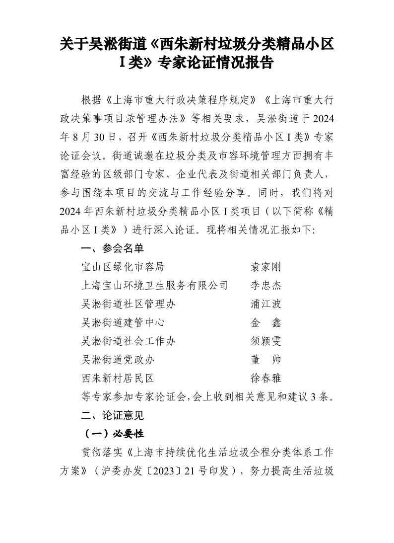 关于《西朱新村垃圾分类精品小区I类》专家论证情况报告.pdf