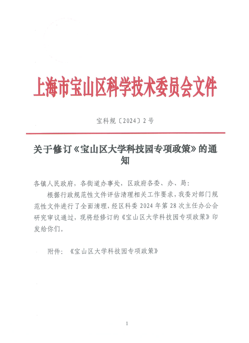 宝科规2号关于修订《宝山区大学科技园专项政策》的通知.pdf