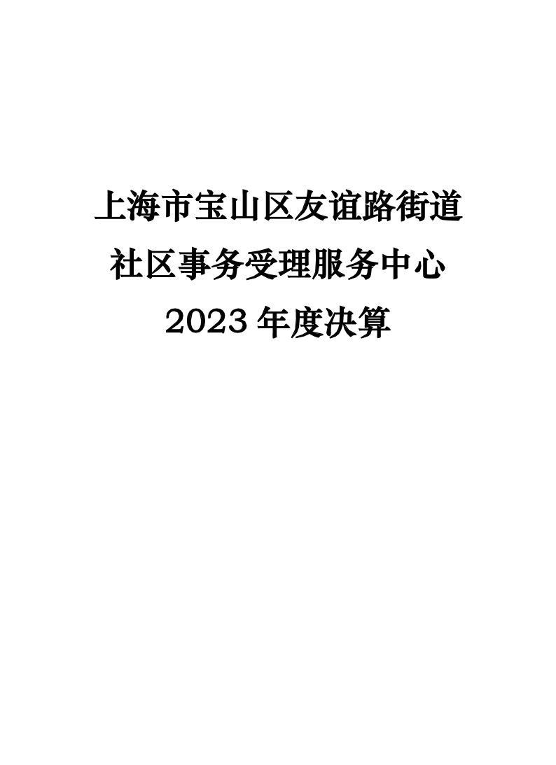 上海市宝山区友谊路街道社区事务受理服务中心2023年度单位决算.pdf