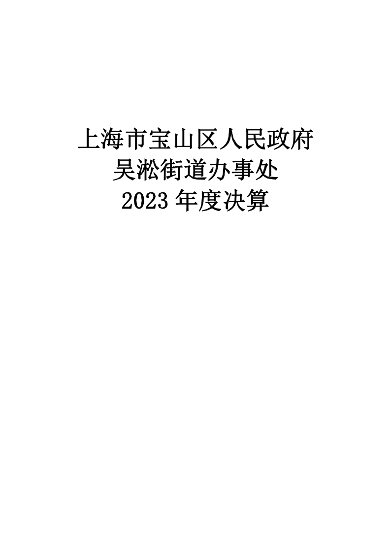 上海市宝山区人民政府吴淞街道办事处2023年度单位决算.pdf