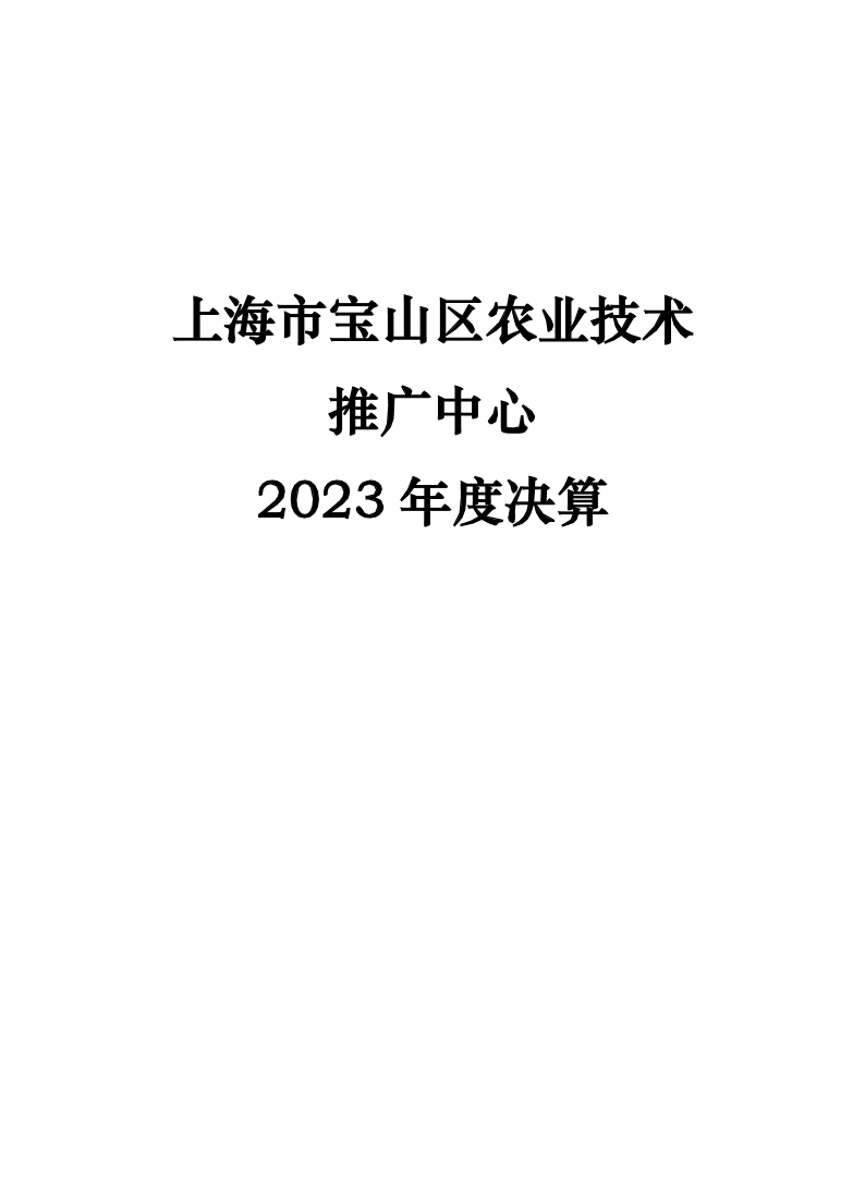 2023年度宝山区农业技术推广中心单位决算公开.pdf