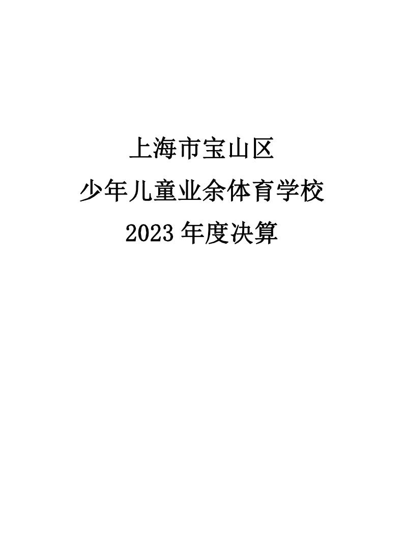 2023年度上海市宝山区少年儿童业余体育学校决算公开.pdf