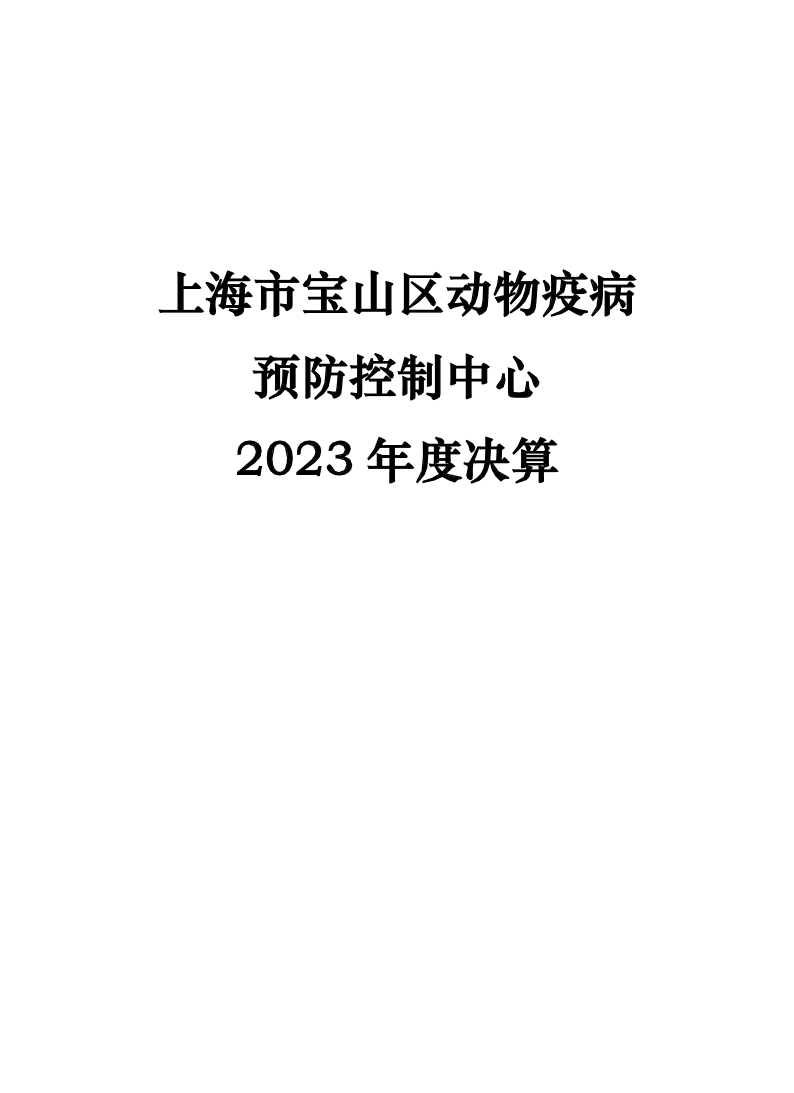 2023年度宝山区动物疫病预防控制中心单位决算公开.pdf