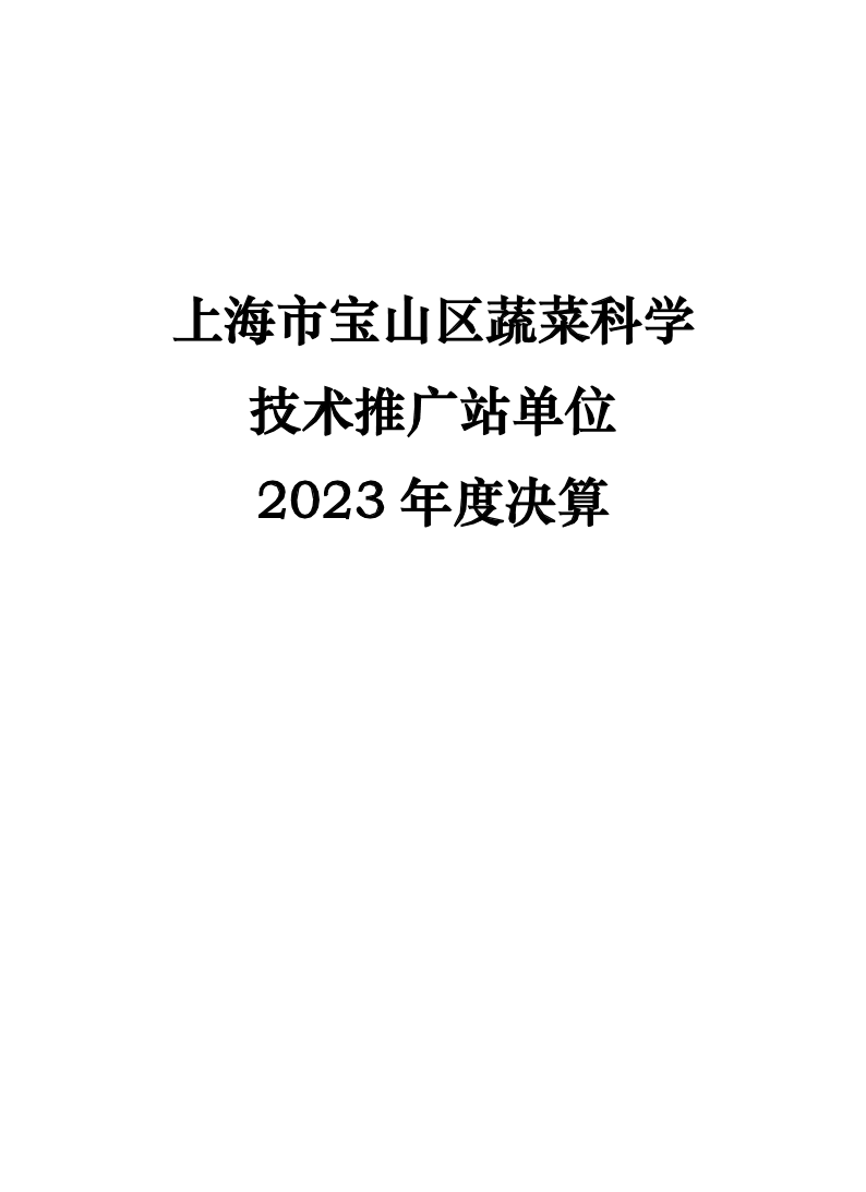 2023年度宝山区蔬菜科学技术推广站单位决算公开.pdf