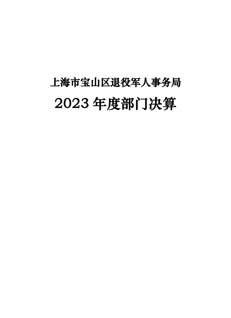 宝山区退役军人局2023年度部门决算.pdf