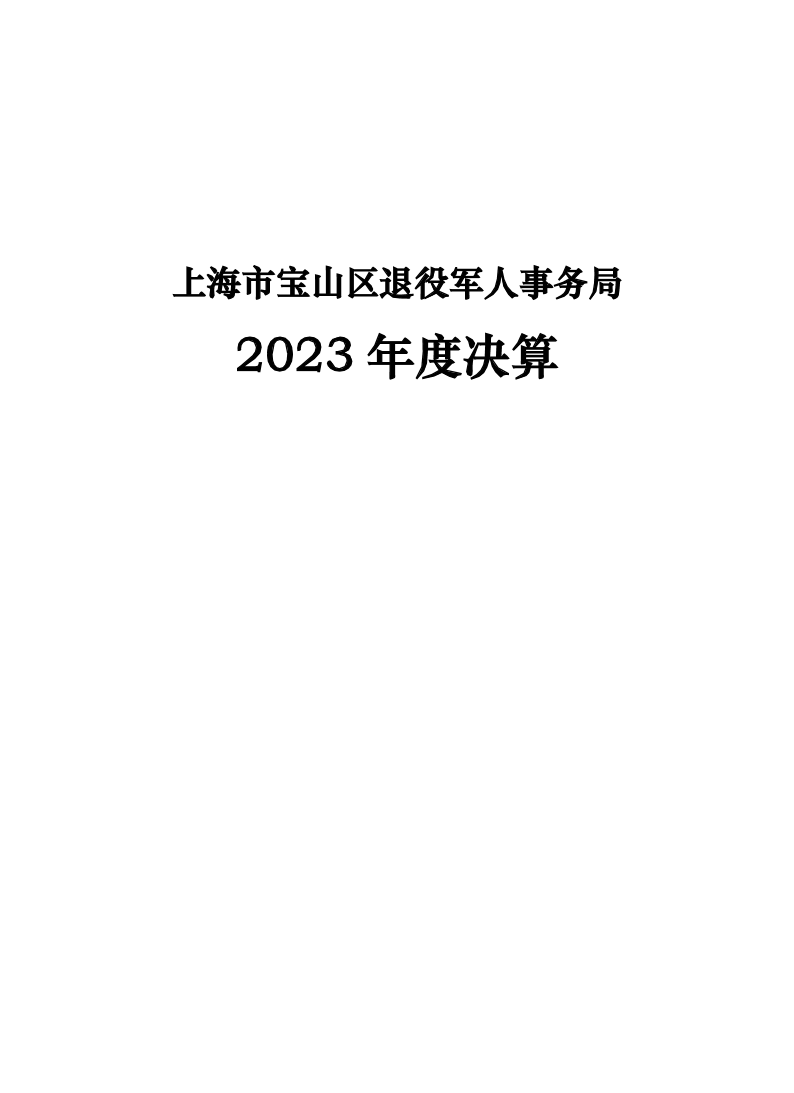 上海市宝山区退役军人事务局（本级）2023年度决算.pdf