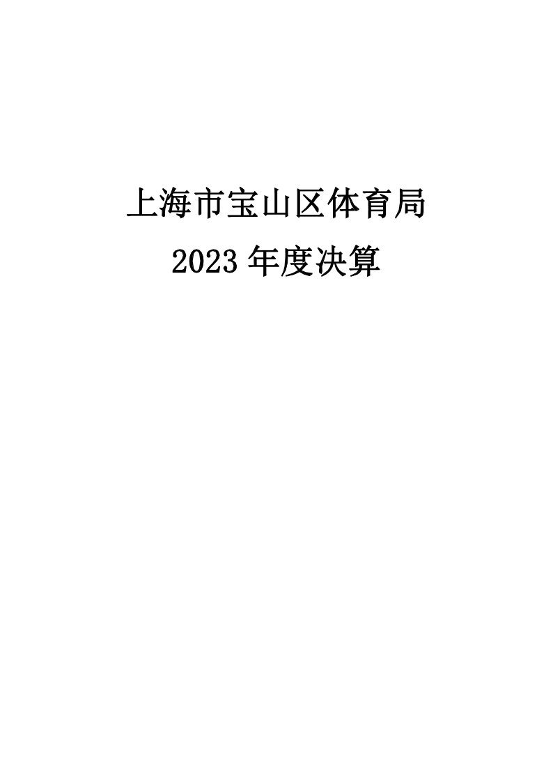 2023年度上海市宝山区体育局（本级）决算公开.pdf