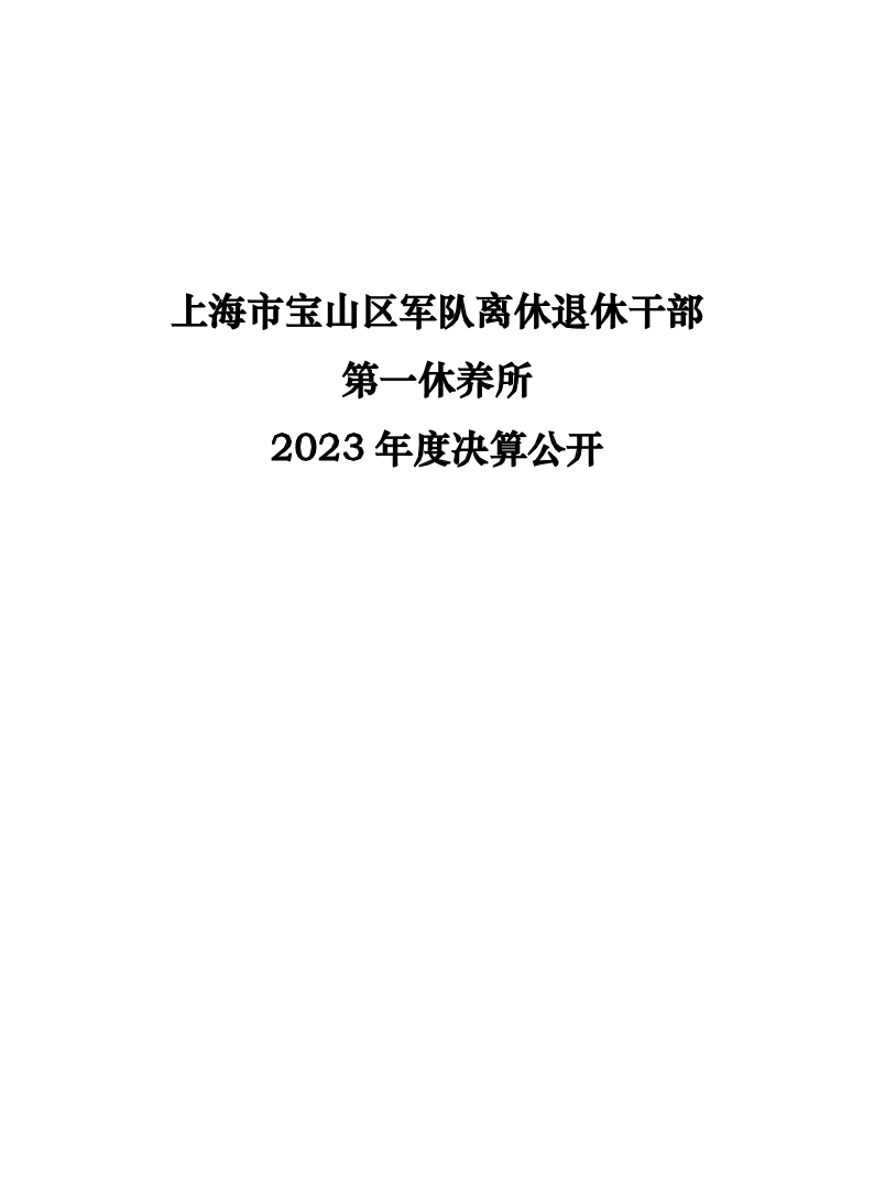 上海市宝山区军队离休退休干部第一休养所2023年度决算.pdf