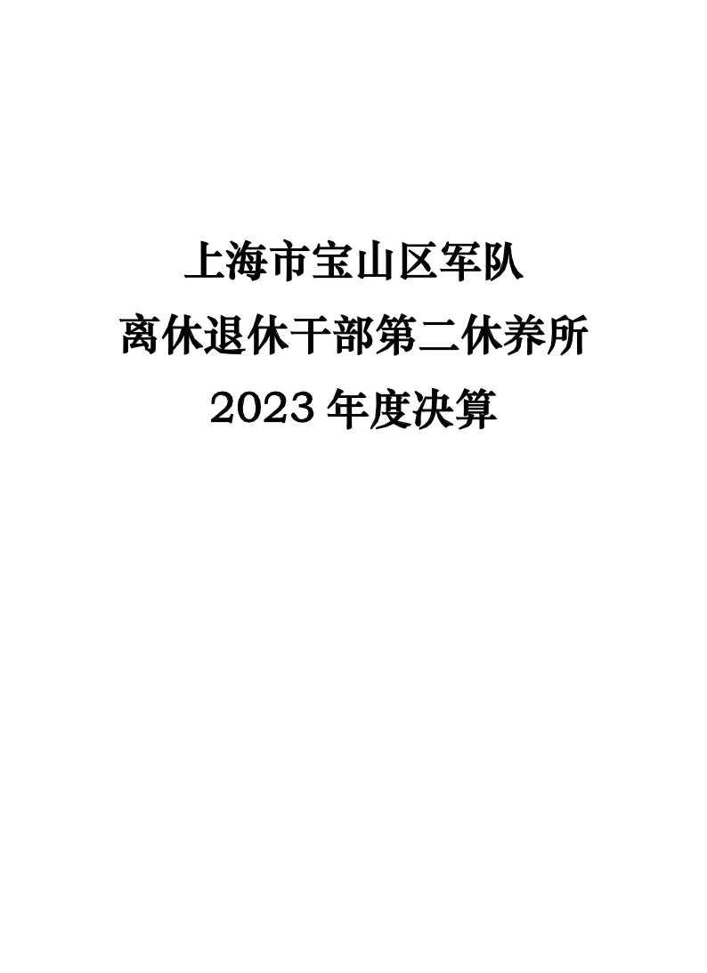 上海市宝山区军队离休退休干部第二休养所2023年度决算.pdf