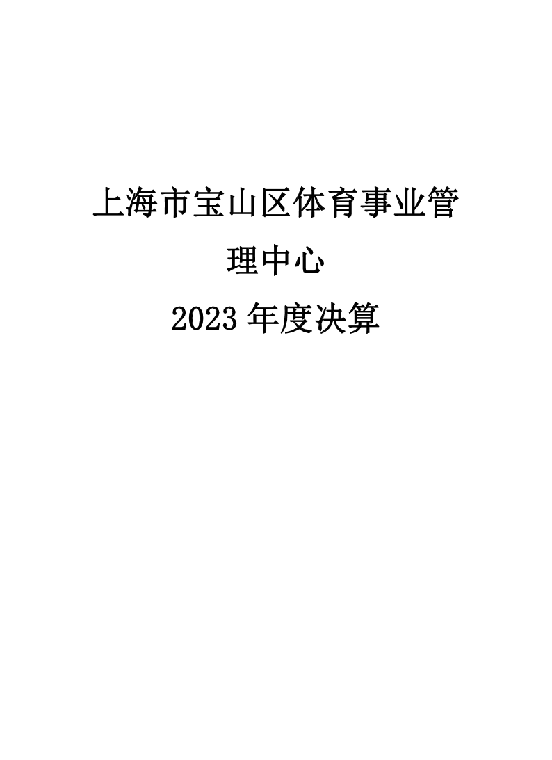 2023年度上海市宝山区体育事业管理中心决算公开.pdf